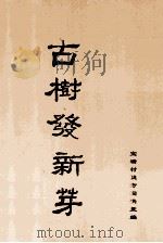 古树发新芽（ PDF版）
