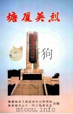 塘厦英烈 PDF电子版封面 王浩主编
