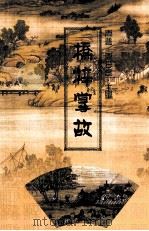 桥梓掌故（ PDF版）