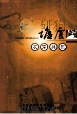 塘厦农家具集（ PDF版）