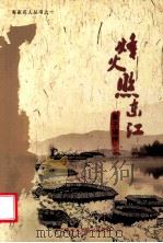 烽火照东江  蔡子培传（ PDF版）