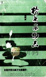 桥头风物志（1990 PDF版）