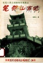 东莞八景之靖康海市观景点  笔架山古迹（ PDF版）