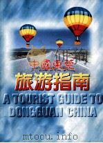 中国东莞旅游指南（ PDF版）