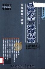 周福霖院士讲座  地震安全与建筑抗震（ PDF版）