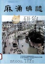 麻涌镇志（1989 PDF版）