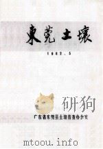 东莞土壤（1982 PDF版）