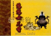 东莞市大岭山镇鸡翅岭村  悠悠女儿香（ PDF版）