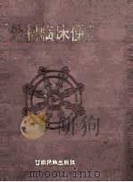 外科临床便览 1991 PDF电子版封面 7542100769 李玉田等编著