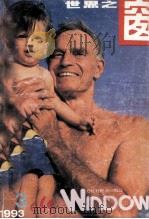 世界之窗 1993年 第3期 总84 双月刊 1993 PDF电子版封面 《世界之窗》编辑部编辑