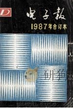 电子报  1987年合订本（ PDF版）