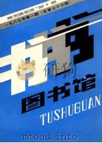 图书馆 双月刊 1987年 第1期 总第76期 1987 PDF电子版封面 程亚男主编;柳晓春,韩继章副主编