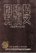 艺文印刷月刊 1937-1940 第1卷 1985 PDF电子版封面 上海市新四军历史研究会