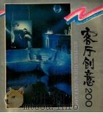 客厅创意200   1992  PDF电子版封面  7536617909  彭逸林等编 