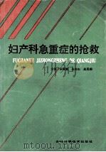 妇产科急重症的抢救 1995 PDF电子版封面 7538413936 宋殿宽等主编