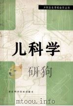 儿科学 1983 PDF电子版封面 14304·4 郭树春主编;文石华,江钟炎,刘仲熊等编写者