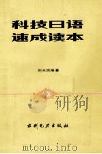 科技日语速成读本 1985 PDF电子版封面 15143·5913 刘永明编著