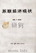苏联经济现状 提交美国国会联合经济委员会的论文汇编 上 1981 PDF电子版封面 (美)哈特等著
