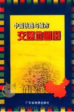 中国铁路与城市交通地图册 1999 PDF电子版封面 7805222932 广东省地图出版社编