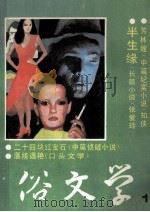 俗文学 1 1987 PDF电子版封面 7530600230 薛汕主编;许法新副主编