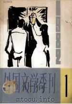 外国文学季刊 1982年 第1期 总第3期 1982 PDF电子版封面 10208·87 本社编