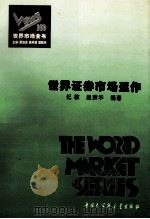 世界证券市场运作（ PDF版）