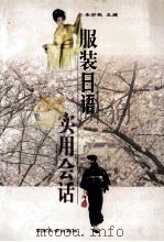 服装日语实用会话 1998 PDF电子版封面 7810503863 朱妙桃主编;刘剑波副主编