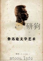 鲁迅论文学艺术 1979 PDF电子版封面 10094·87 邱文治编