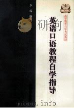 英语口语教程自学指导 1999 PDF电子版封面 7810505629 李霞编著