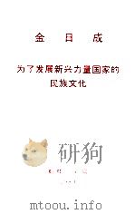 金日成为了发展新兴力量国家的民族文化 1983 PDF电子版封面