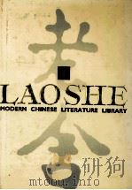 中国现代文学文库 老舍 1 1992 PDF电子版封面 7805671370 老舍著