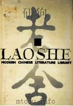 中国现代文学文库 老舍 Lao She 2 1992 PDF电子版封面 7805671389 老舍著