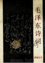 毛泽东诗词 1993 PDF电子版封面 《世纪风采》编辑部编;季世昌纂辑