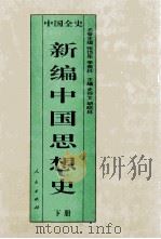 百卷本 中国全史 新编中国思想史 下 1995 PDF电子版封面 701001759X 史仲文;胡晓林主编