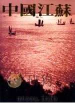 中国江苏 摄影集 1991 PDF电子版封面 7214005204 江苏对外文化交流协会编