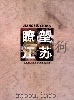 瞭望江苏 摄影集 1994 PDF电子版封面 7214013371 江苏省人民政府新闻办公室编著;秦志法主编;高以俭副主编