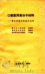 口腔医用高分子材料  复合树脂及其临床应用（ PDF版）