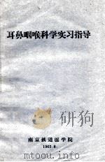 耳鼻咽喉科学实习指导 1965 PDF电子版封面 南京铁道医学院