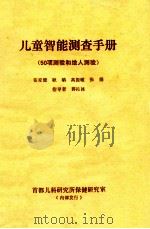 儿童智能测查手册 50项测验和绘人测验 1985 PDF电子版封面 张家健,耿聃,高振敏等