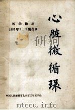 心脏微循环  医学译丛  1987年  2、3期合刊   1987  PDF电子版封面    校刊编委会编辑 
