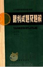 日本眼科医师国家考试  眼科试题及题解  增刊  1  总第049期（ PDF版）