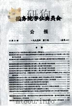 国务院学位委员会  公报  1995年  第2号  总号44（ PDF版）