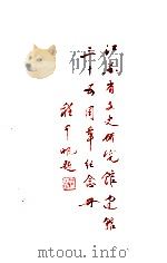 江苏省文史研究馆建馆三十五周年 纪念册 1953-1988 1988 PDF电子版封面 江苏省文史研究馆编