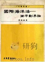 国际海洋法 衡平划界论 1992 PDF电子版封面 9571419141 傅崐成著