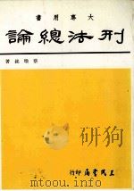刑法总论 大专用书 1995 PDF电子版封面 9571401609 蔡墩铭著