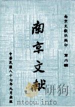 南京文献 第2辑 1998 PDF电子版封面 南京文献社编