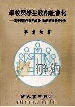 学校与学生政治社会化 高中职学生政治社会化的教育社会学分析 1994 PDF电子版封面 9579565929 蔡壁煌著