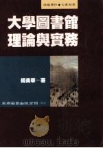 大学图书馆理论与实务 1994 PDF电子版封面 9571107700 杨美华著