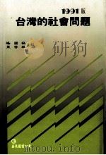 1991版 台湾的社会问题 1991 PDF电子版封面 9579464790 杨国枢,叶启政主编