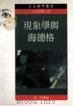 现象学与海德格   1994  PDF电子版封面  9573224275  熊伟编 